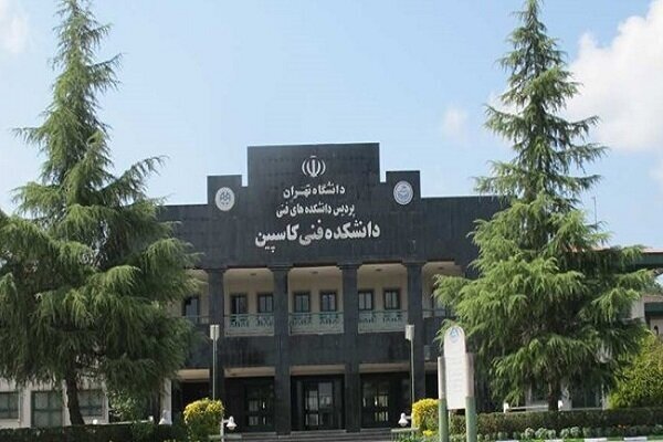 پذیرش بدون آزمون دانشجو در پردیس کاسپین دانشگاه تهران